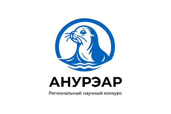 «Актуальные направления устойчивого развития экономики Арктического региона» (АНУРЭАР-2026)